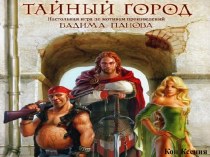 Тайный город. Настольная игра по мотивам произведений Вадима Панова