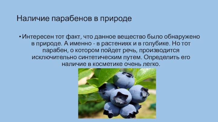 Наличие парабенов в природеИнтересен тот факт, что данное вещество было обнаружено в