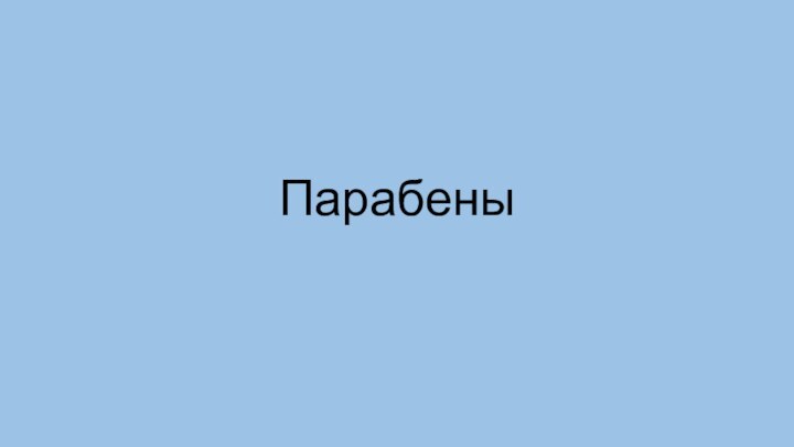 Парабены