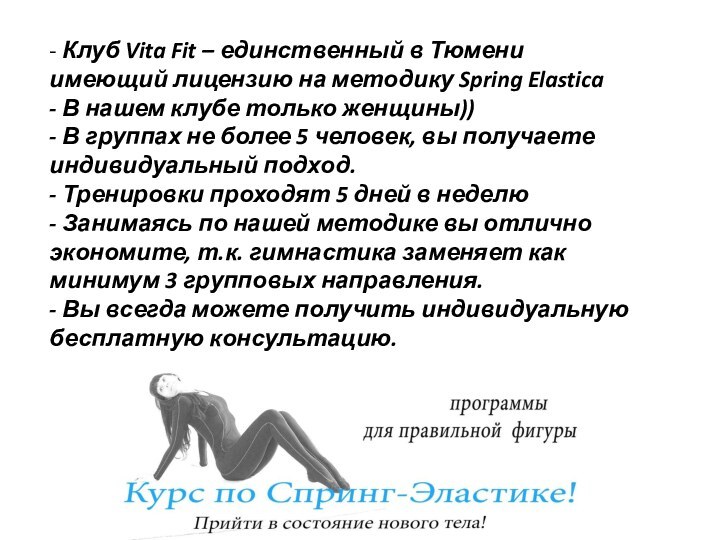 - Клуб Vita Fit – единственный в Тюмени имеющий лицензию на методику