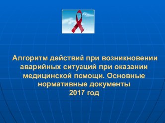 Алгоритм действий при возникновении аварийных ситуаций при оказании медицинской помощи. Основные нормативные документы 2017 год