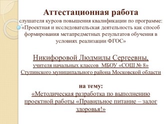 Аттестационная работа. Методическая разработка по выполнению проектной работы Правильное питание - залог здоровья