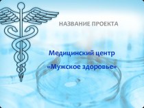 Медицинский центр Мужское здоровье