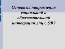 Направления социальной и образовательной интеграции лиц с ОВЗ