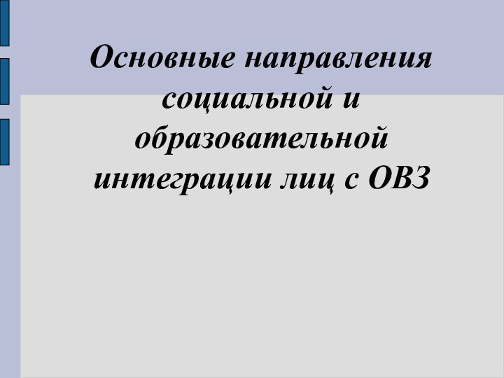 Основные направления социальной и образовательной интеграции лиц с ОВЗ