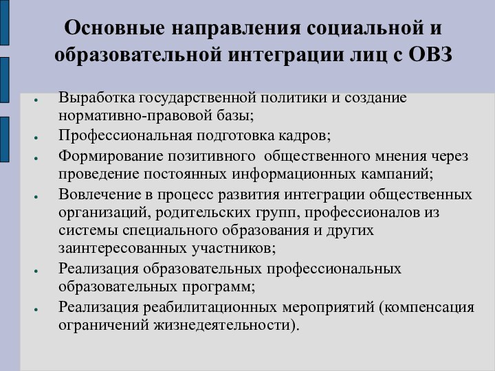 Основные направления социальной и образовательной интеграции лиц с ОВЗ Выработка государственной политики