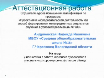 Аттестационная работа. Диагностика в работе классного руководителя специальных (коррекционных) классов VII вида