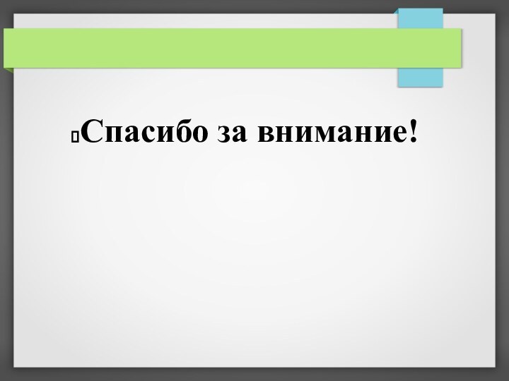 Спасибо за внимание!