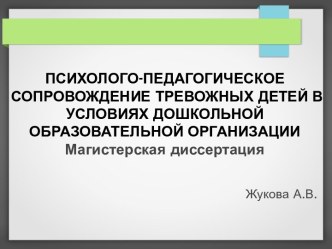 Психолого-педагогическое сопровождение тревожных детей в условиях дошкольной образовательной организации