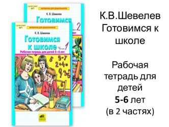 Готовимся к школе. Рабочая тетрадь для детей 5-6 лет