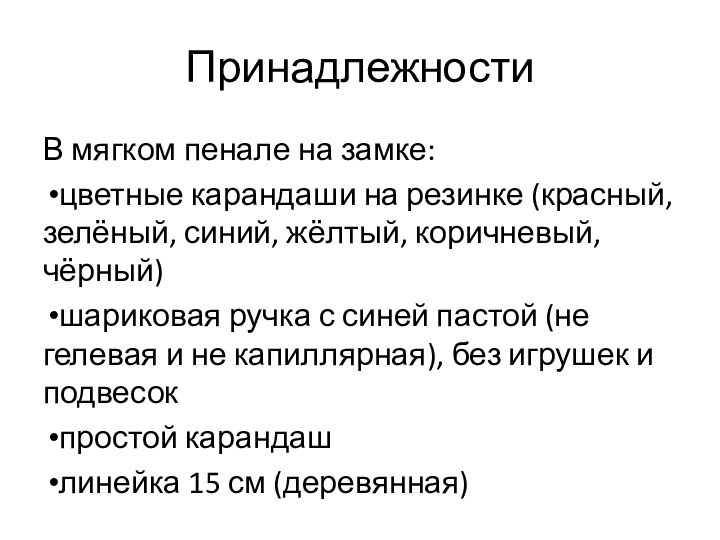 ПринадлежностиВ мягком пенале на замке:цветные карандаши на резинке (красный, зелёный, синий, жёлтый,