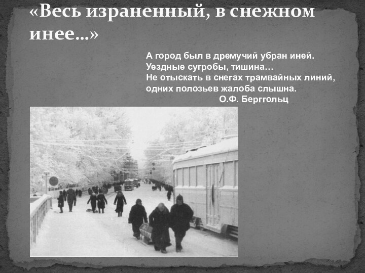 «Весь израненный, в снежном инее…»А город был в дремучий убран иней. Уездные