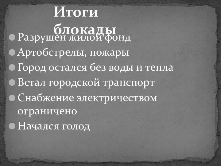 Разрушен жилой фондАртобстрелы, пожарыГород остался без воды и теплаВстал городской транспортСнабжение электричеством ограниченоНачался голодИтоги блокады