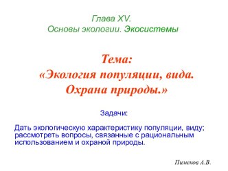 Экология популяции, вида. Охрана природы