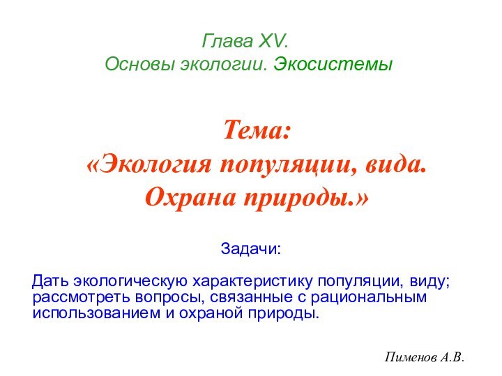 Глава ХV.   Основы экологии. ЭкосистемыПименов А.В.Тема: «Экология популяции, вида. Охрана