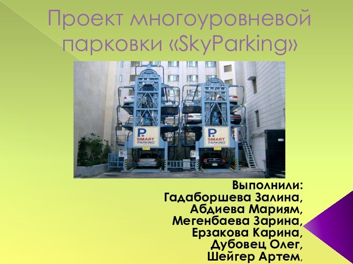 Проект многоуровневой парковки «SkyParking»Выполнили: Гадаборшева Залина, Абдиева Мариям,Мегенбаева Зарина,Ерзакова Карина,Дубовец Олег, Шейгер Артем,