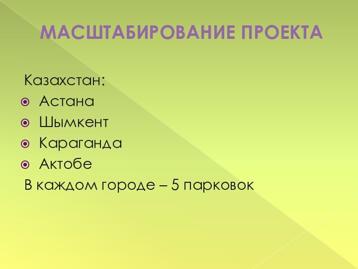 МАСШТАБИРОВАНИЕ ПРОЕКТА  Казахстан:АстанаШымкентКарагандаАктобеВ каждом городе – 5 парковок