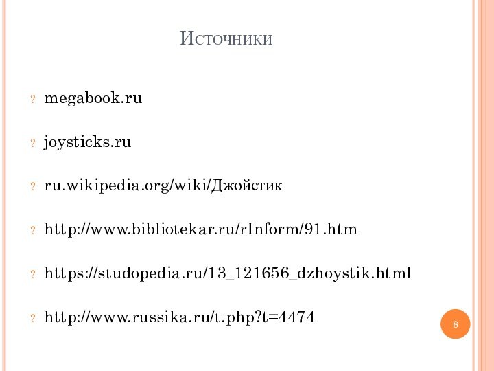 Источники megabook.rujoysticks.ruru.wikipedia.org/wiki/Джойстикhttp://www.bibliotekar.ru/rInform/91.htm https://studopedia.ru/13_121656_dzhoystik.htmlhttp://www.russika.ru/t.php?t=4474