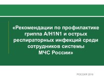 Рекомендации по профилактике гриппа А/Н1N1 и острых респираторных инфекций среди сотрудников системы МЧС России