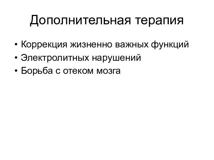 Дополнительная терапияКоррекция жизненно важных функцийЭлектролитных нарушенийБорьба с отеком мозга