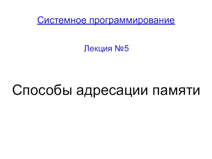 Системное программированиеЛекция №5Способы адресации памяти