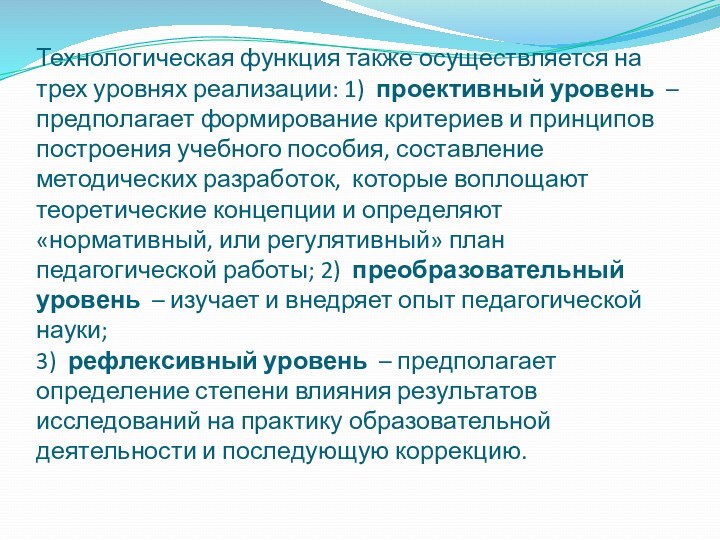 Технологическая функция также осуществляется на трех уровнях