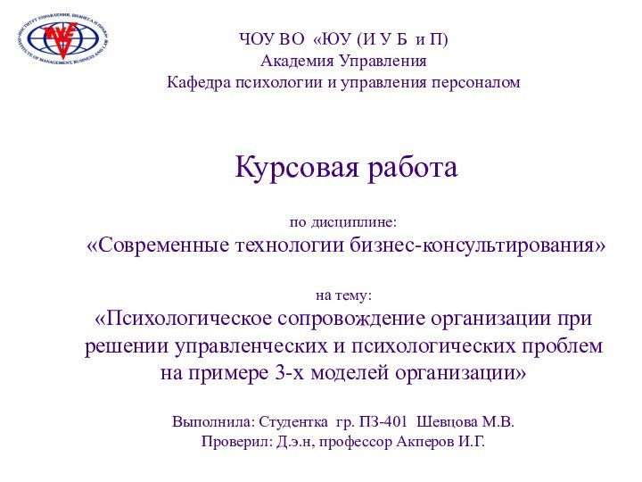 ЧОУ ВО «ЮУ (И У Б и П) Академия Управления Кафедра психологии