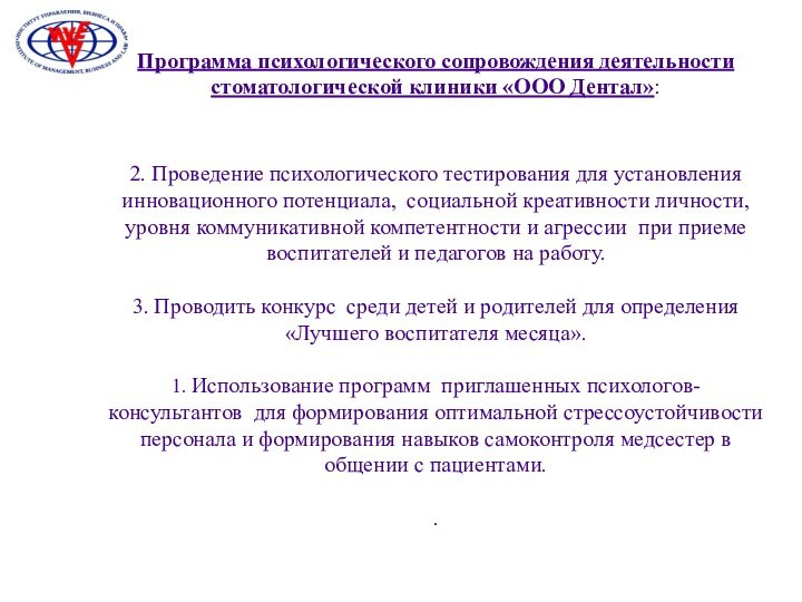 Программа психологического сопровождения деятельности стоматологической клиники «ООО Дентал»:   2. Проведение