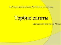 Тәрбие сағаты