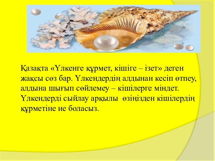 Қазақта «Үлкенге құрмет, кішіге – ізет» деген жақсы сөз бар. Үлкендердің алдынан