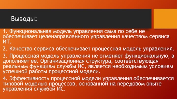 Выводы:1.	Функциональная модель управления сама по себе не обеспечивает целенаправленного управления качеством сервиса