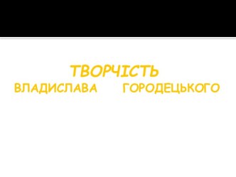 Творчість Владислава Городецького