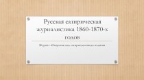 Русская сатирическая журналистика 1860-1870-х годов