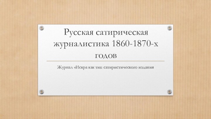 Русская сатирическая журналистика 1860-1870-х годовЖурнал «Искра как тип сатиристического издания