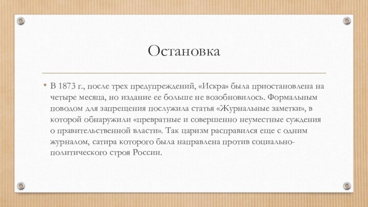 ОстановкаВ 1873 г., после трех предупреждений, «Искра» была приостановлена на четыре месяца,