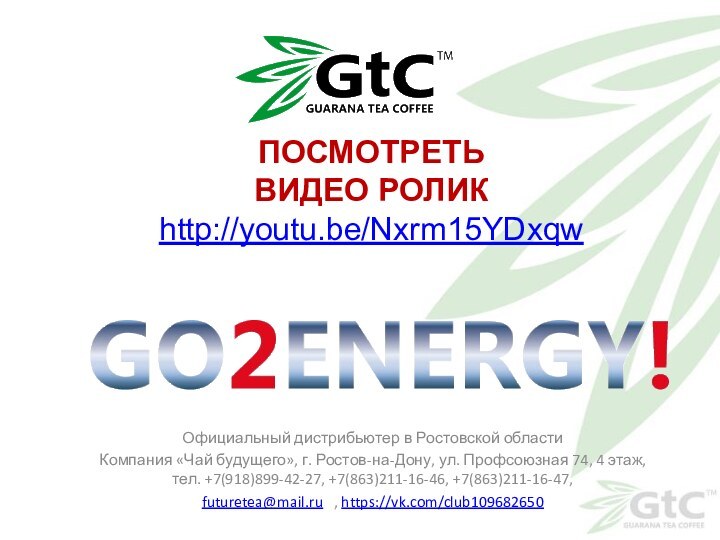 Официальный дистрибьютер в Ростовской областиКомпания «Чай будущего», г. Ростов-на-Дону, ул. Профсоюзная 74,