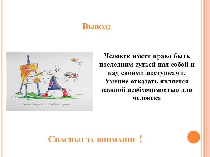 Вывод:Спасибо за внимание !Человек имеет право быть последним судьей над собой и