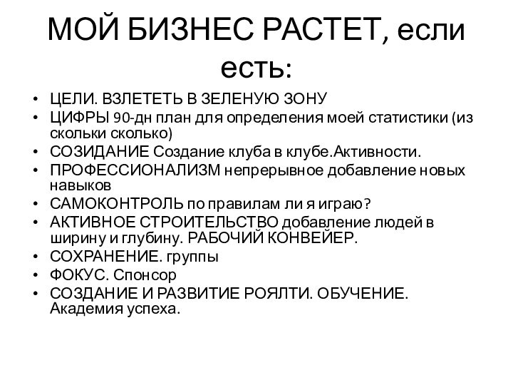 МОЙ БИЗНЕС РАСТЕТ, если есть:ЦЕЛИ. ВЗЛЕТЕТЬ В ЗЕЛЕНУЮ ЗОНУЦИФРЫ 90-дн план для