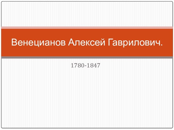 1780-1847Венецианов Алексей Гаврилович.