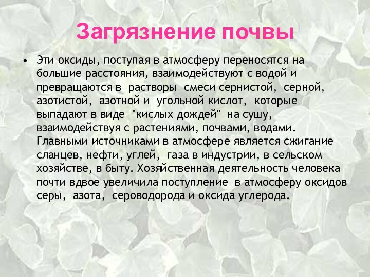 Загрязнение почвыЭти оксиды, поступая в атмосферу переносятся на большие расстояния, взаимодействуют с