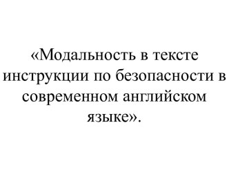 Модальность в тексте инструкции по безопасности в современном английском языке