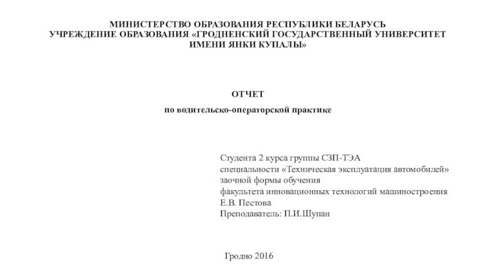 МИНИСТЕРСТВО ОБРАЗОВАНИЯ РЕСПУБЛИКИ БЕЛАРУСЬ УЧРЕЖДЕНИЕ ОБРАЗОВАНИЯ «ГРОДНЕНСКИЙ ГОСУДАРСТВЕННЫЙ УНИВЕРСИТЕТ ИМЕНИ ЯНКИ КУПАЛЫ»ОТЧЕТ