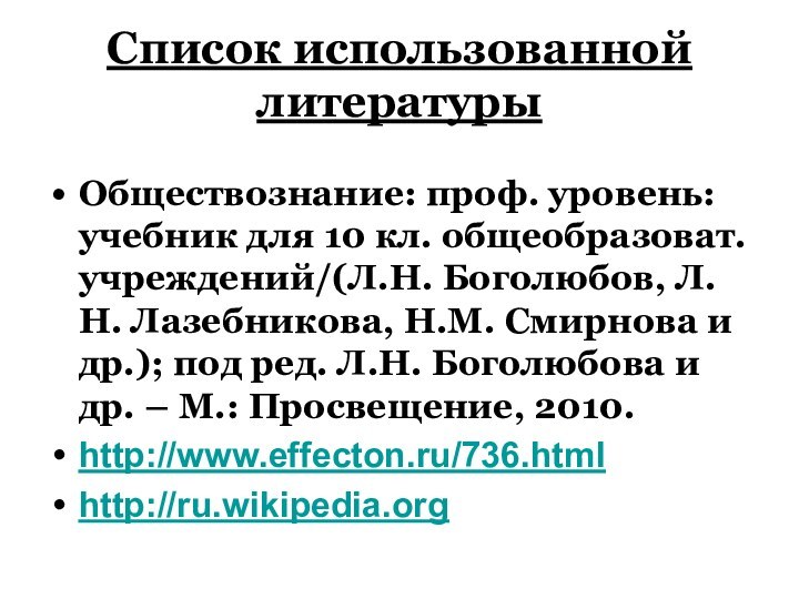 Список использованной литературыОбществознание: проф. уровень: учебник для 10 кл. общеобразоват. учреждений/(Л.Н. Боголюбов,