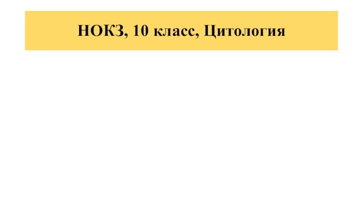 НОКЗ, 10 класс, Цитология