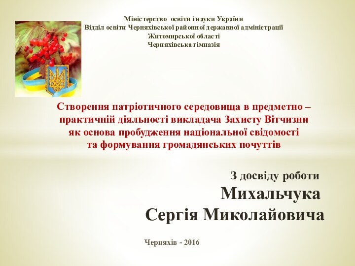 Черняхів - 2016Міністерство освіти і науки України Відділ освіти Черняхівської районної державної