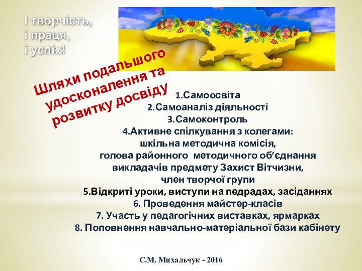 1.Самоосвіта  2.Самоаналіз діяльності 3.Самоконтроль 4.Активне спілкування з колегами: шкільна методична комісія,