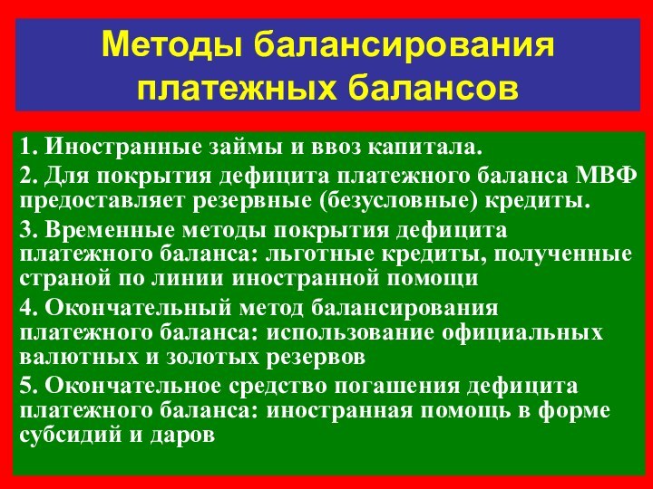 Методы балансирования платежных балансов1. Иностранные займы и ввоз капитала. 2. Для покрытия