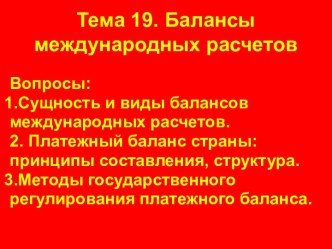 Балансы международных расчетов