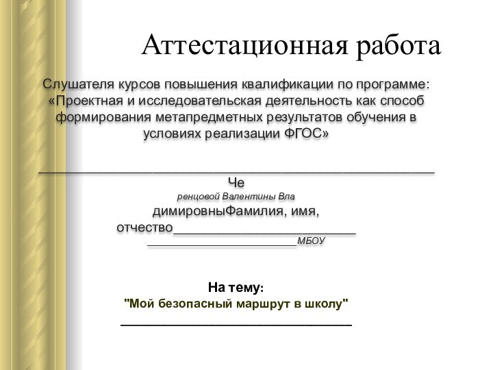 Аттестационная работаСлушателя курсов повышения квалификации по программе:«Проектная и исследовательская деятельность как способ