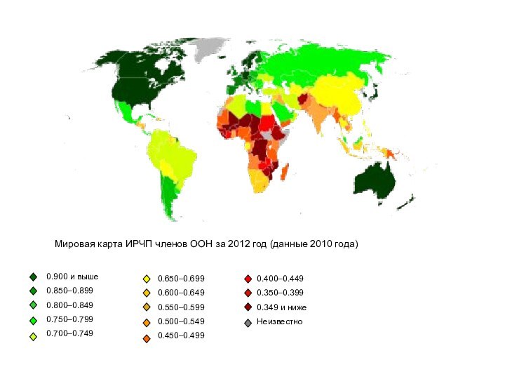 Мировая карта ИРЧП членов ООН за 2012 год (данные 2010 года)   0.400–0.449     0.350–0.399     0.349 и ниже     Неизвестно